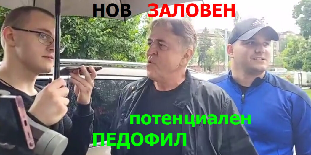 Ален Симеонов "Лов на Педофили с нов заловен потенциален педофил с кв. Хиподрума София