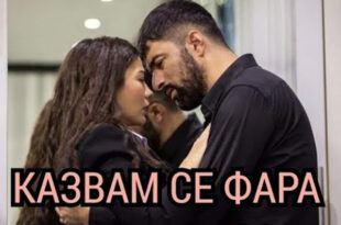 Казвам се Фара - Епизод 24 - сезон 2 (БГ Субтитри)