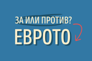 ПРОТИВ ЕВРОТО